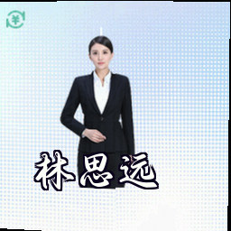 林思远