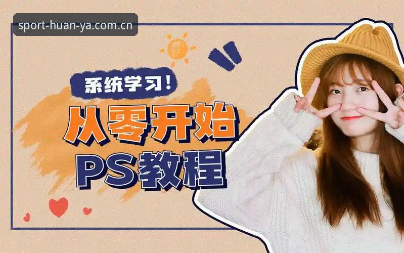 环亚体育最新下载地址 环亚体育官网下载安装操作教程:从零开始获取正版App