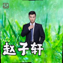 赵子轩